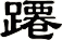 蹮