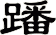 蹯