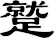 蹵