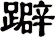 躃