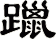 躐