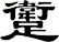 躗
