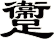 躛