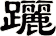 躧