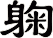 躹