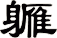 軅