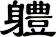 軆