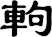 軥