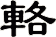 輅