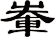 輋