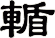 輴