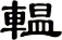 輼