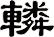 轔