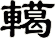 轕