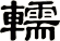 轜