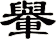 轝