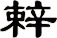 辢