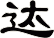 迏