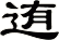 迶