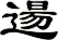 逿
