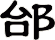 邰