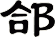 郃