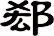 郄
