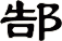 郜