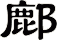 鄜