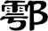 鄠