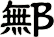 鄦