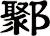 鄹