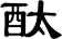 酞
