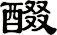 醊