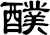 醭