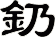 釢