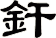 釬