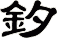 釸