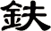 鈇