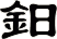 鈤