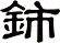 鈰