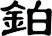 鉑
