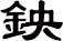 鉠