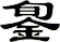 銞