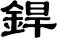 銲