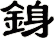 銵