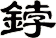 鋍