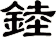 錴