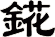 錵