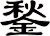 鍫